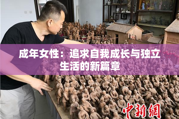 成年女性：追求自我成长与独立生活的新篇章