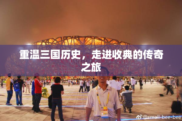 重温三国历史，走进收典的传奇之旅