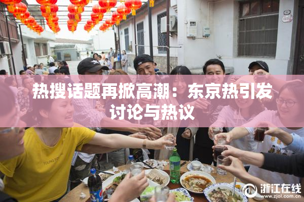 热搜话题再掀高潮：东京热引发讨论与热议
