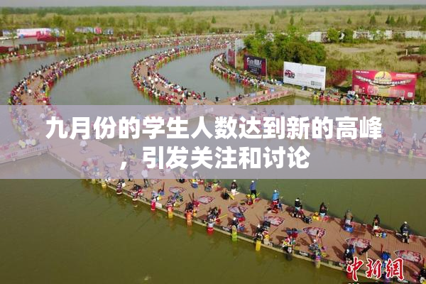 九月份的学生人数达到新的高峰，引发关注和讨论