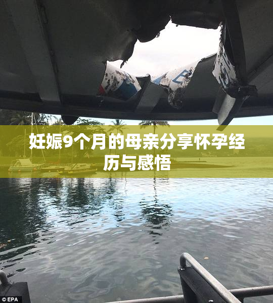 妊娠9个月的母亲分享怀孕经历与感悟