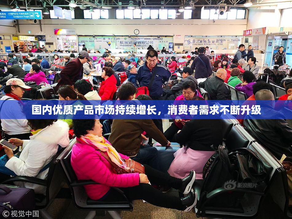 国内优质产品市场持续增长，消费者需求不断升级