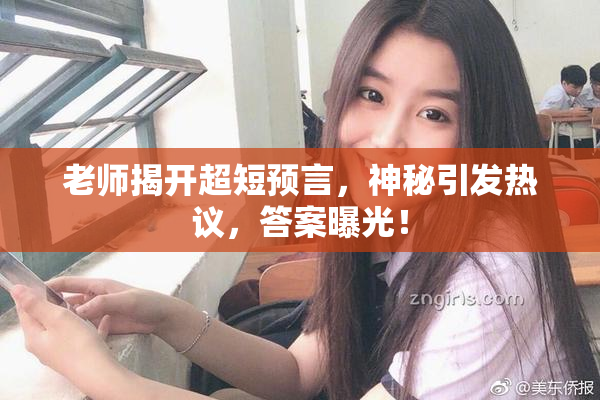 老师揭开超短预言，神秘引发热议，答案曝光！