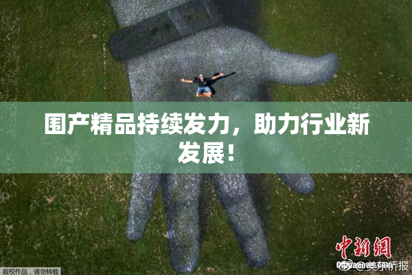 围产精品持续发力，助力行业新发展！