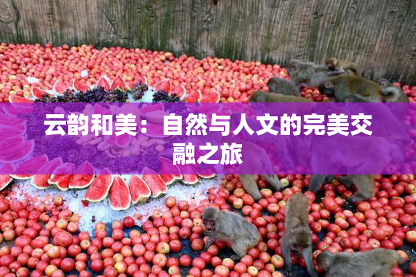 云韵和美：自然与人文的完美交融之旅