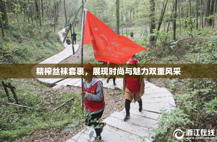 精榨丝袜套裹，展现时尚与魅力双重风采