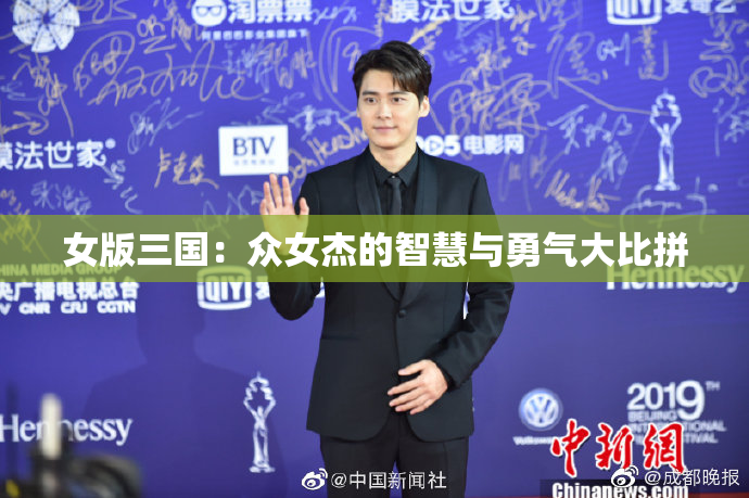 女版三国：众女杰的智慧与勇气大比拼