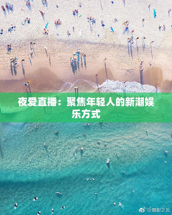 夜爱直播：聚焦年轻人的新潮娱乐方式