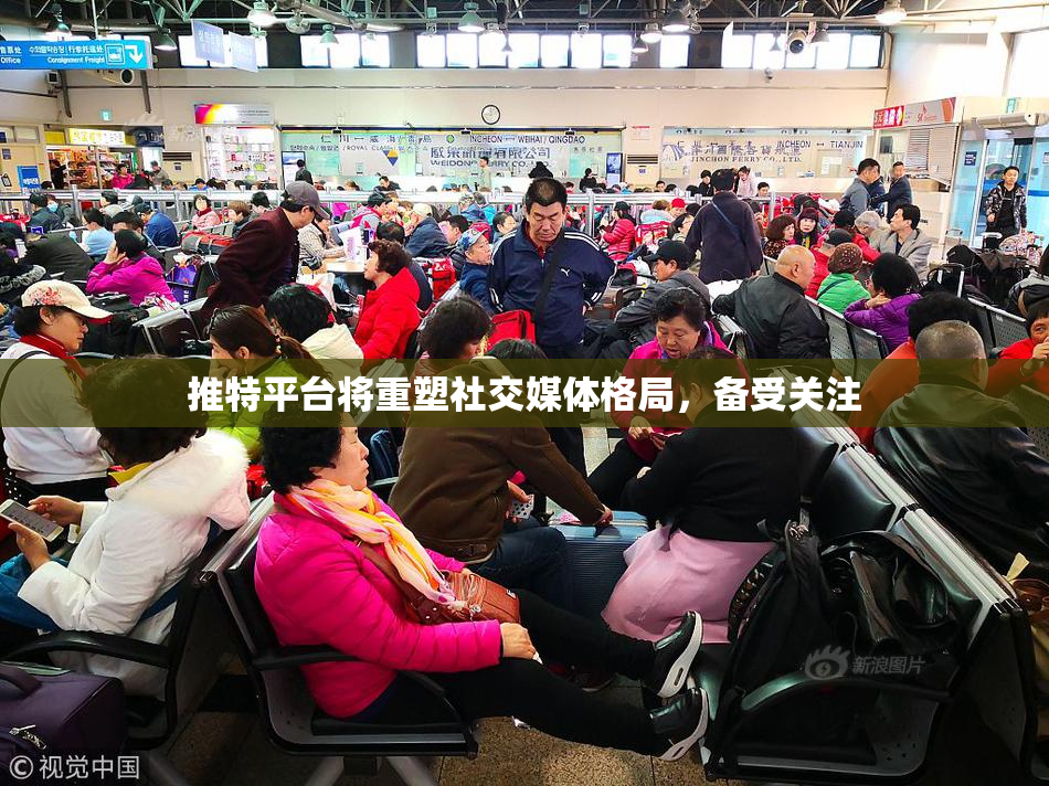 推特平台将重塑社交媒体格局，备受关注