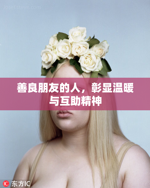 善良朋友的人，彰显温暖与互助精神
