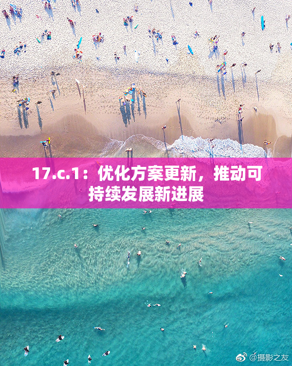 17.c.1：优化方案更新，推动可持续发展新进展