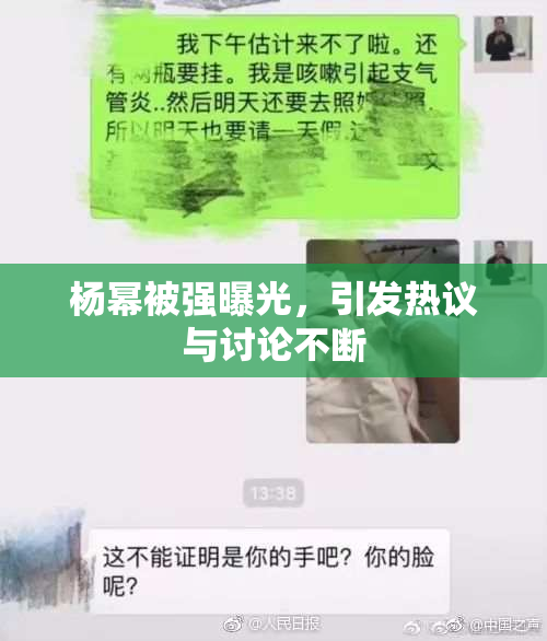 杨幂被强曝光，引发热议与讨论不断