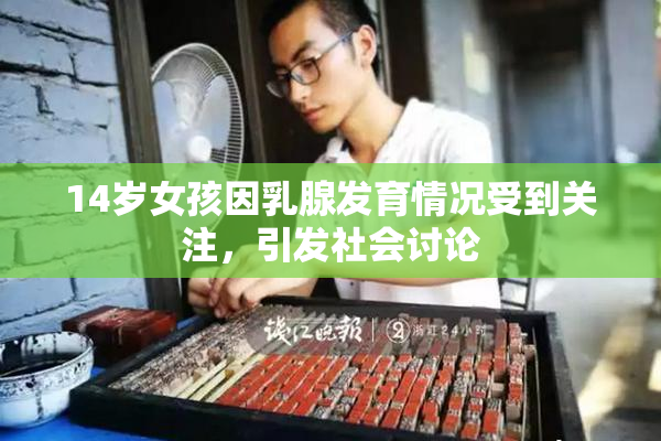 14岁女孩因乳腺发育情况受到关注，引发社会讨论