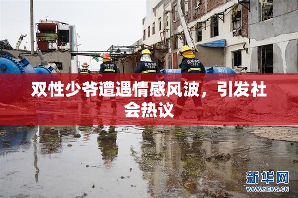 双性少爷遭遇情感风波，引发社会热议