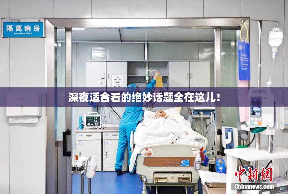 深夜适合看的绝妙话题全在这儿！