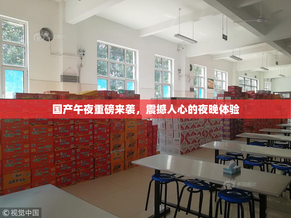 国产午夜重磅来袭，震撼人心的夜晚体验