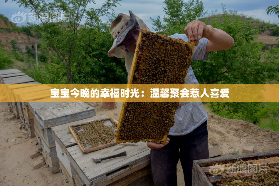 宝宝今晚的幸福时光：温馨聚会惹人喜爱