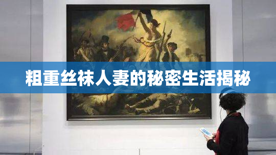 粗重丝袜人妻的秘密生活揭秘