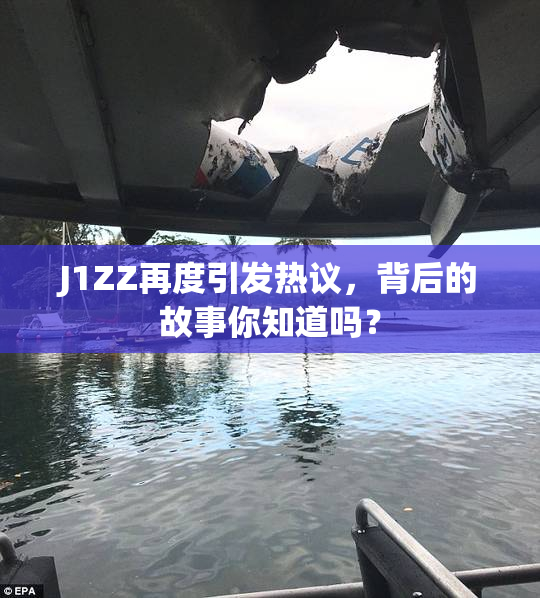 J1ZZ再度引发热议，背后的故事你知道吗？