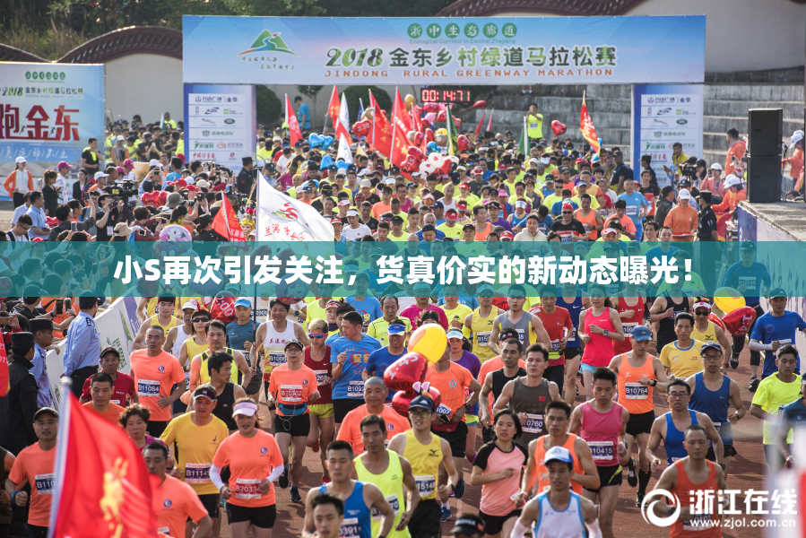 小S再次引发关注，货真价实的新动态曝光！