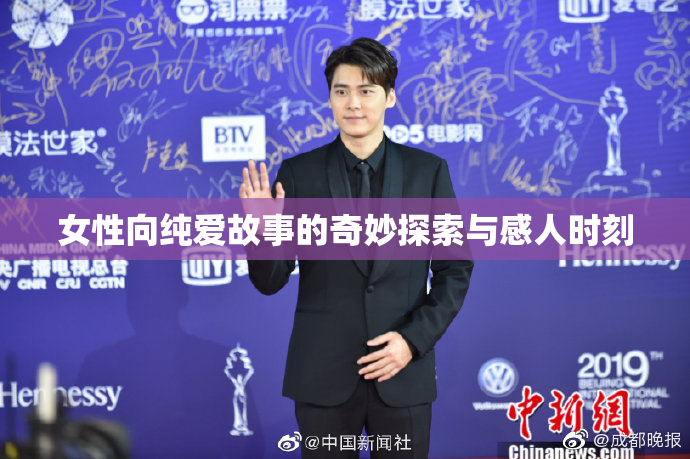 女性向纯爱故事的奇妙探索与感人时刻