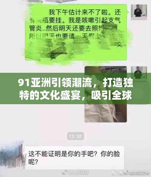 91亚洲引领潮流，打造独特的文化盛宴，吸引全球眼球