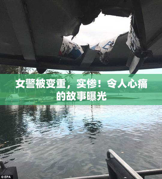 女警被变重，实惨！令人心痛的故事曝光