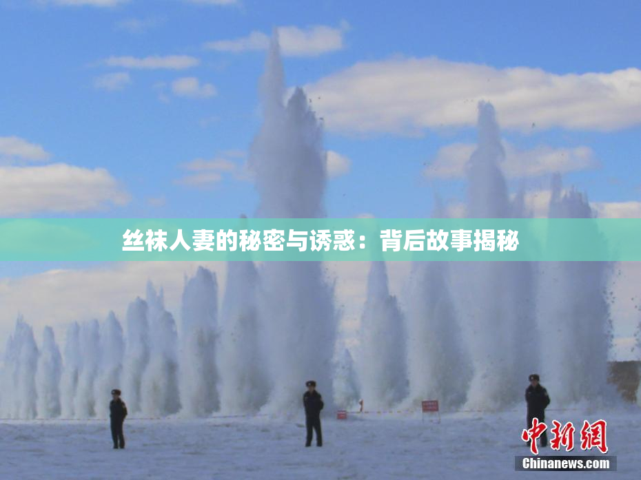 丝袜人妻的秘密与诱惑：背后故事揭秘