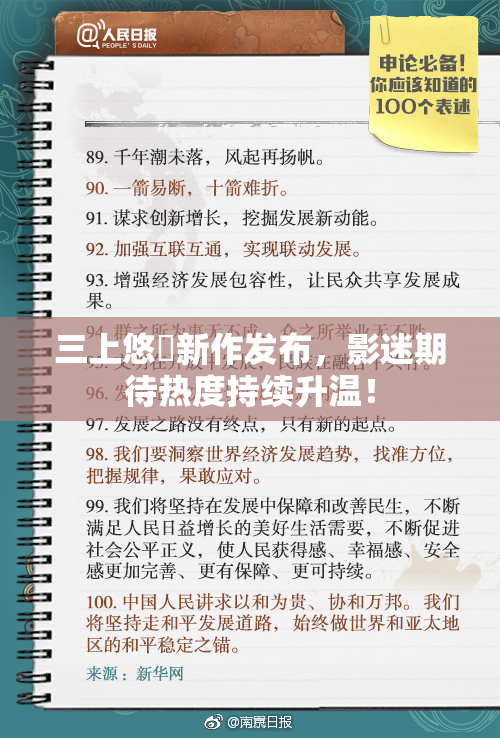 三上悠亜新作发布，影迷期待热度持续升温！