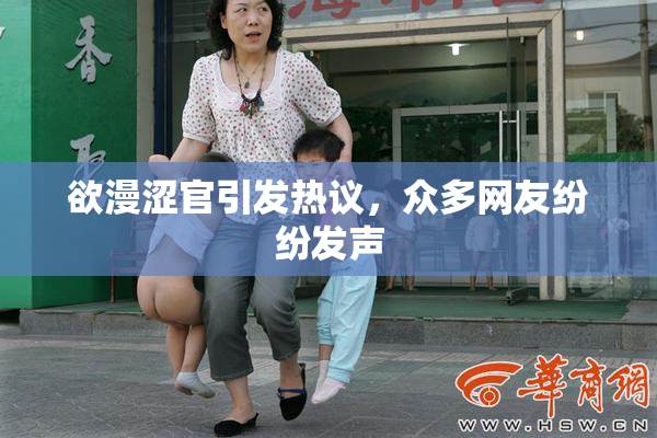 欲漫涩官引发热议，众多网友纷纷发声