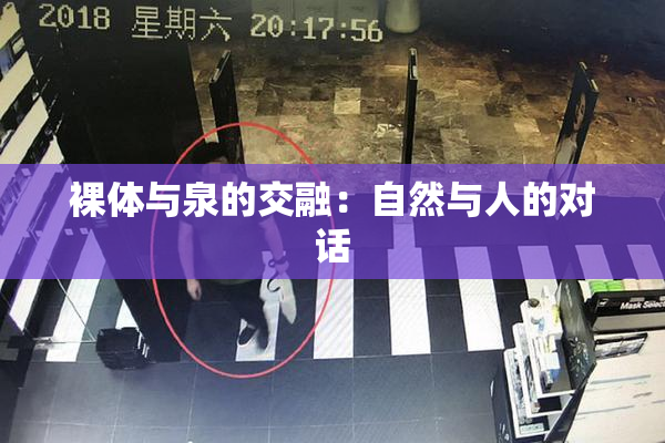 裸体与泉的交融：自然与人的对话