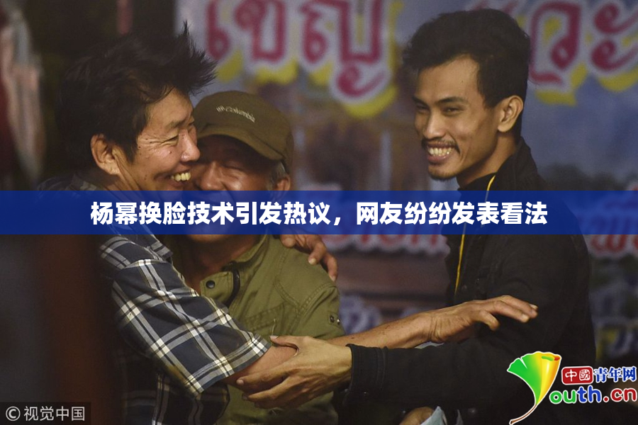 杨幂换脸技术引发热议，网友纷纷发表看法
