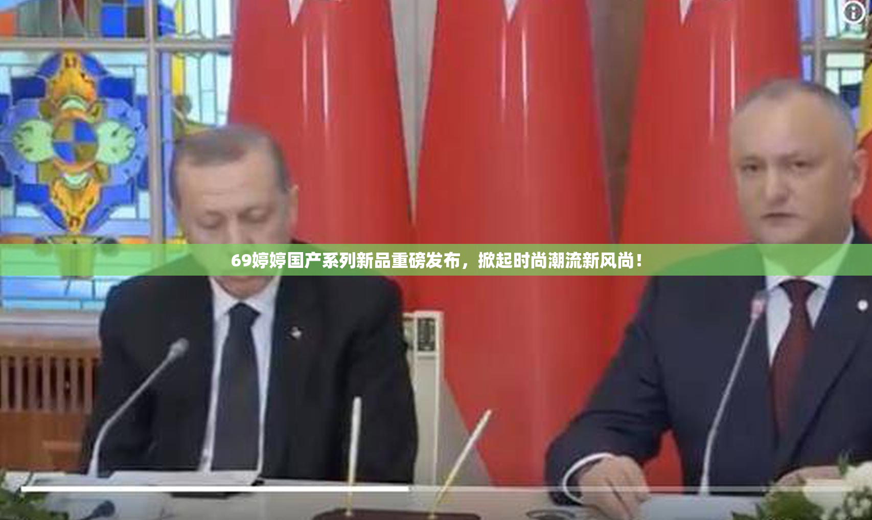 69婷婷国产系列新品重磅发布，掀起时尚潮流新风尚！