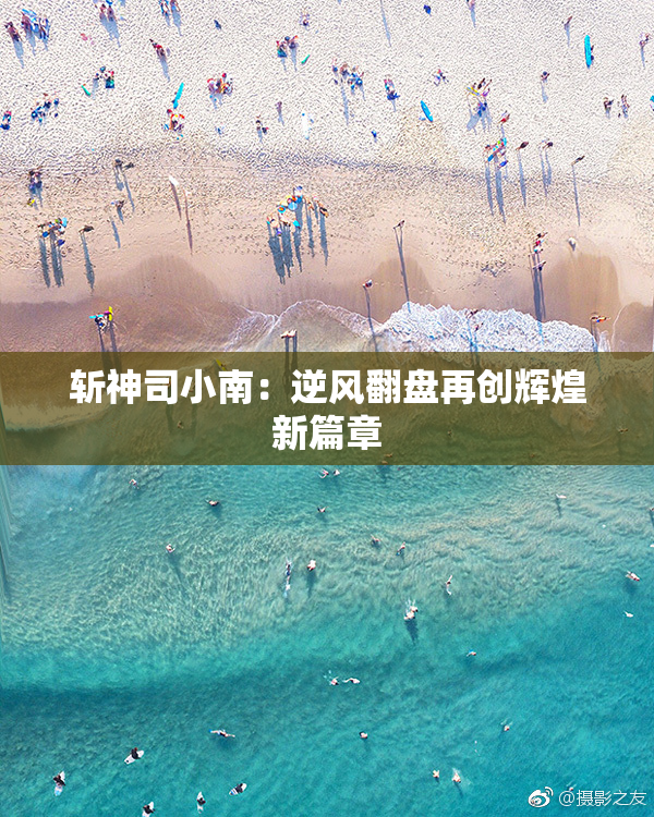 斩神司小南：逆风翻盘再创辉煌新篇章