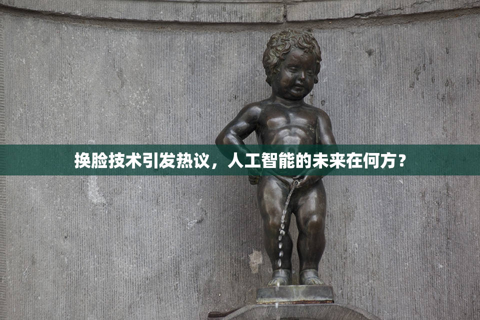 换脸技术引发热议，人工智能的未来在何方？