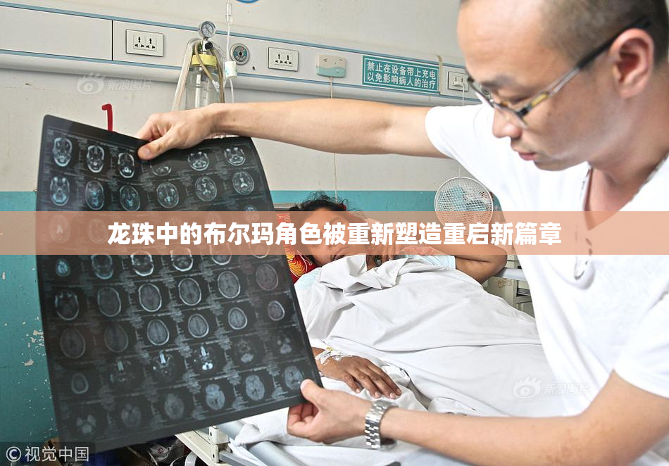 龙珠中的布尔玛角色被重新塑造重启新篇章
