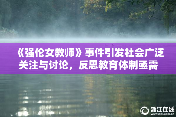 《强伦女教师》事件引发社会广泛关注与讨论，反思教育体制亟需改革