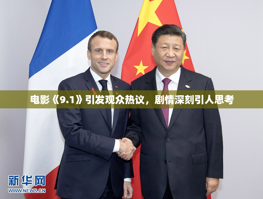 电影《9.1》引发观众热议，剧情深刻引人思考