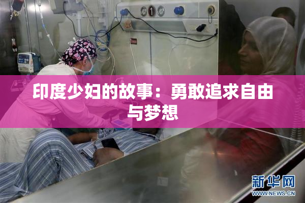 印度少妇的故事：勇敢追求自由与梦想