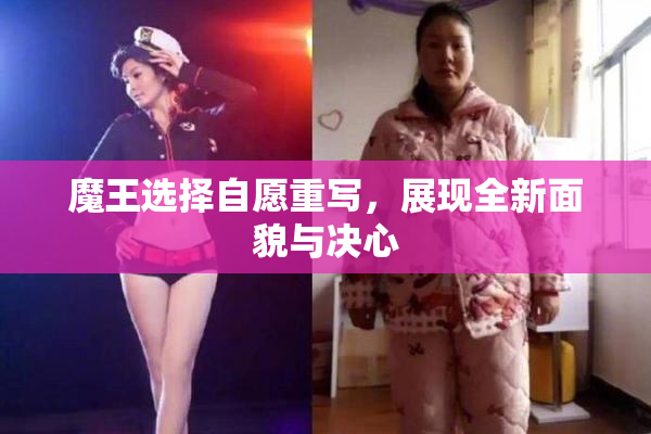 魔王选择自愿重写，展现全新面貌与决心