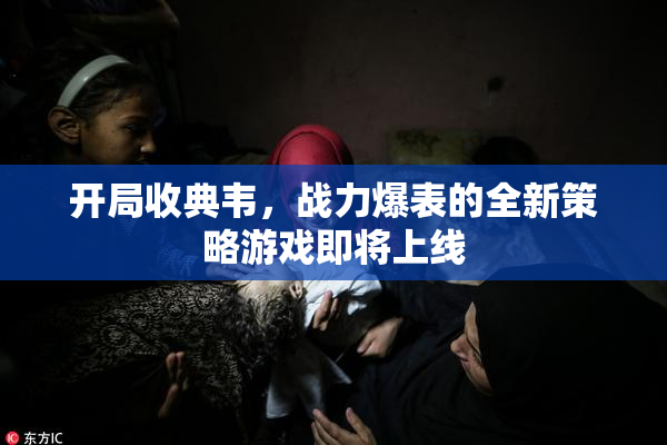 开局收典韦，战力爆表的全新策略游戏即将上线