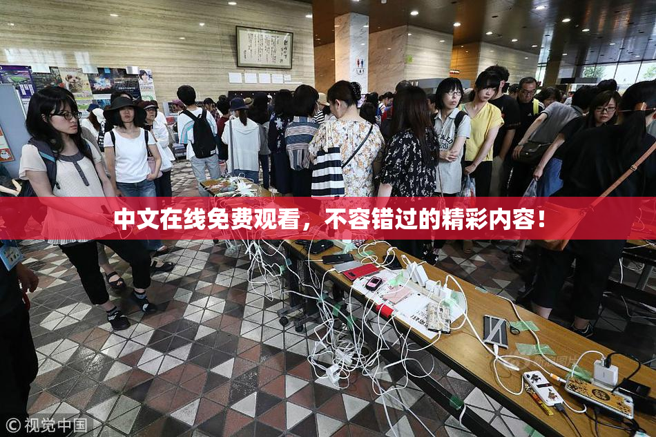 中文在线免费观看，不容错过的精彩内容！