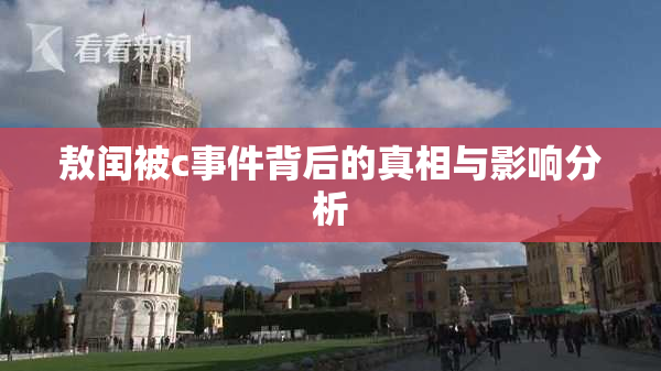 敖闰被c事件背后的真相与影响分析