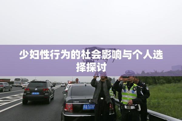 少妇性行为的社会影响与个人选择探讨