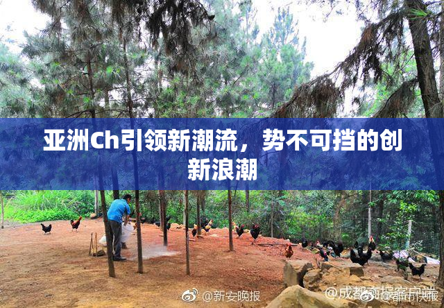 亚洲Ch引领新潮流，势不可挡的创新浪潮