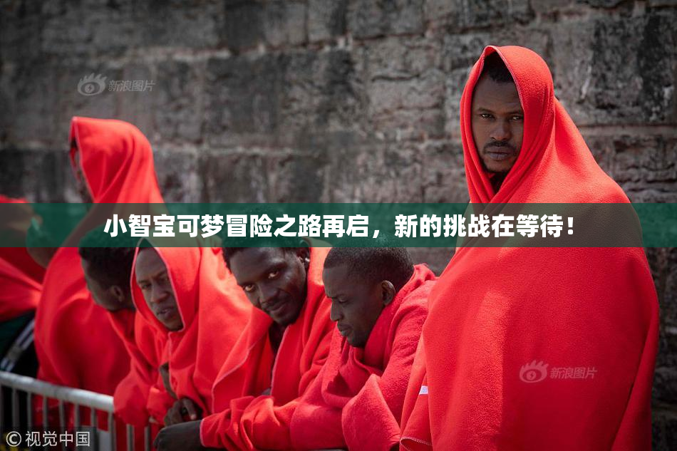 小智宝可梦冒险之路再启，新的挑战在等待！