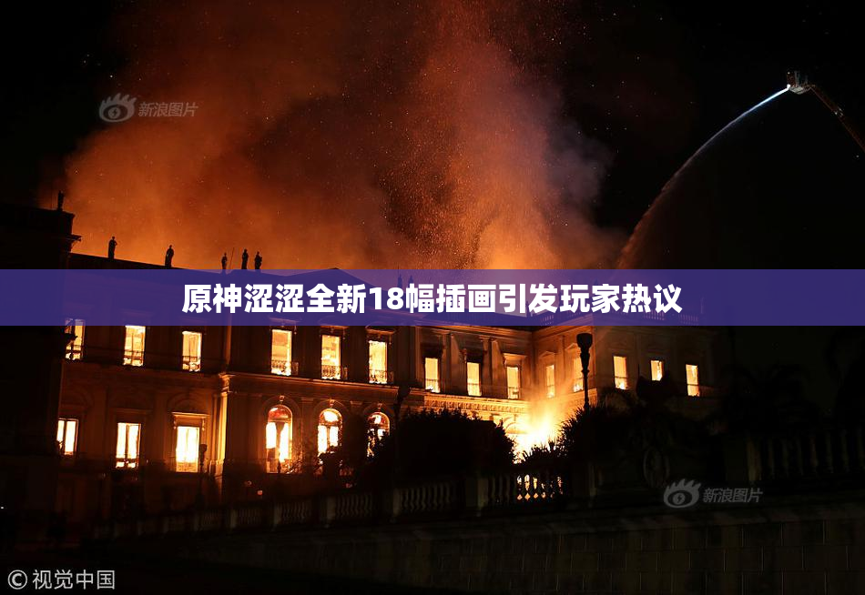 原神涩涩全新18幅插画引发玩家热议