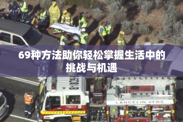69种方法助你轻松掌握生活中的挑战与机遇