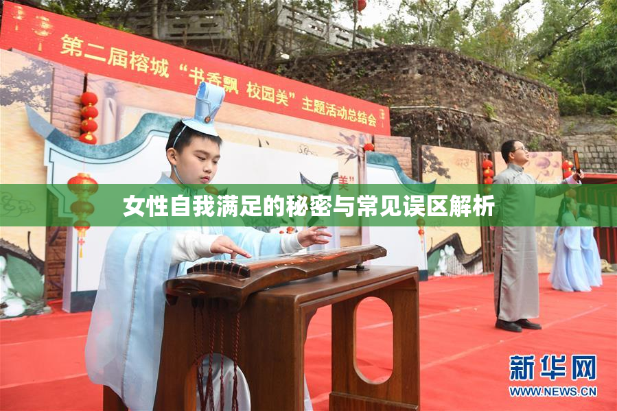女性自我满足的秘密与常见误区解析