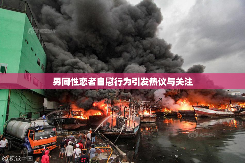 男同性恋者自慰行为引发热议与关注